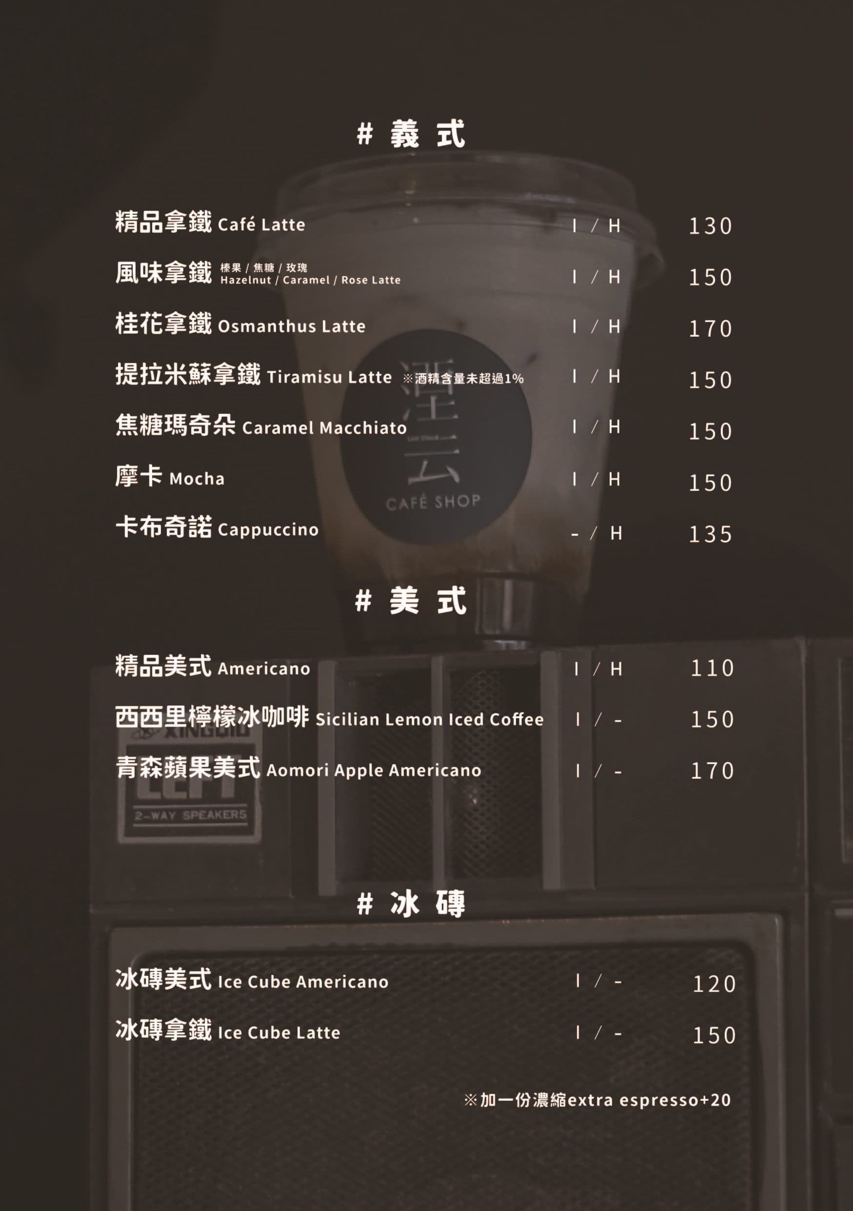 LOSTCLOUD 湮云咖啡義式咖啡菜單